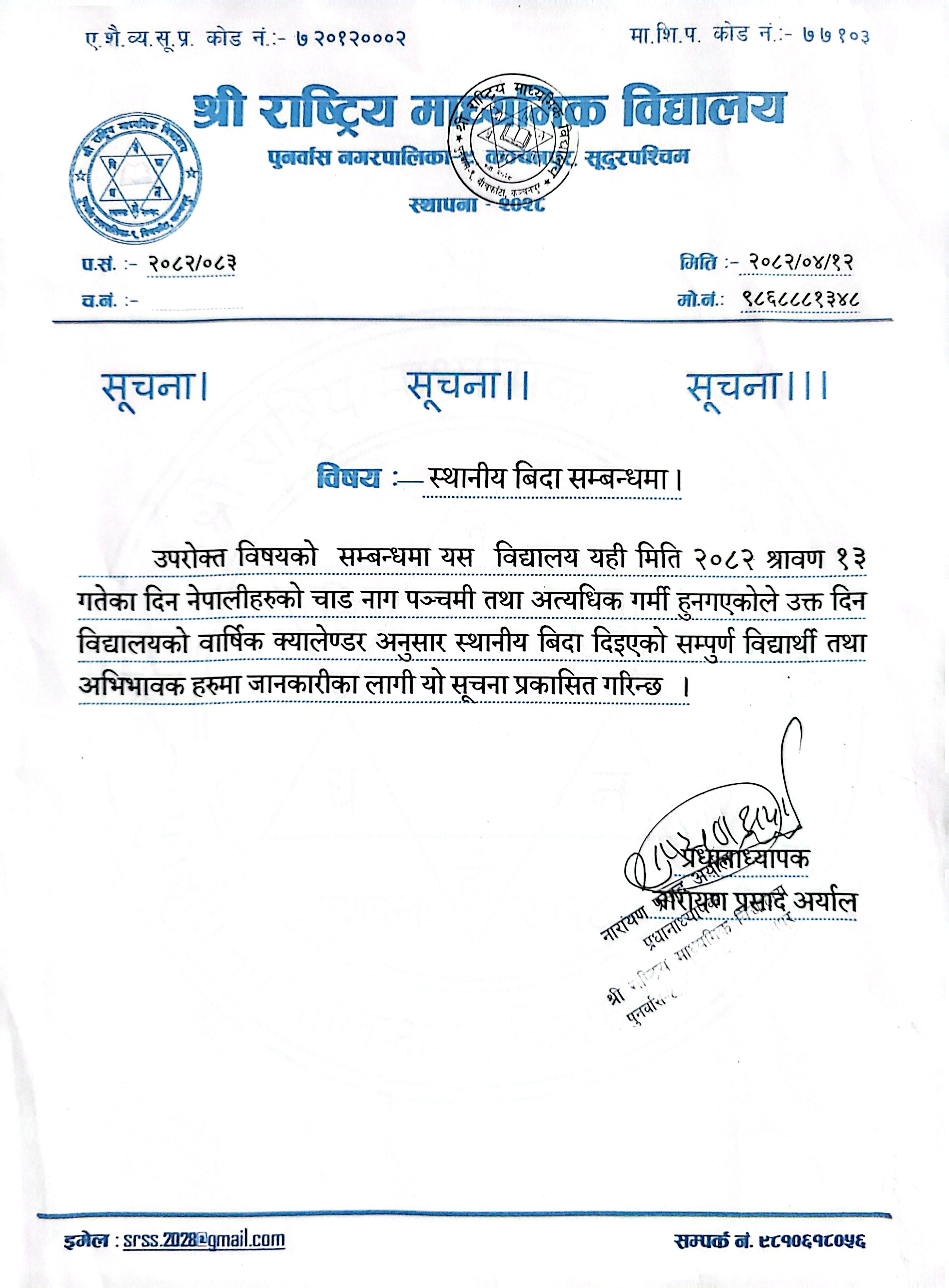 स्थानीय बिदा सम्बन्धमा